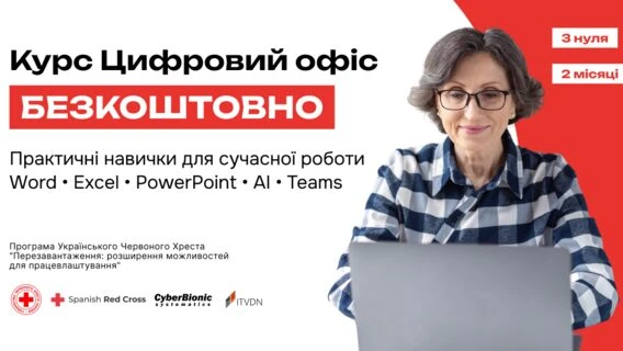 «Крута можливість для людей 50+, у яких не було інформатики у школі». CyberBionic Systematics запустила безплатний курс «Цифровий офіс» для вразливих категорій населення