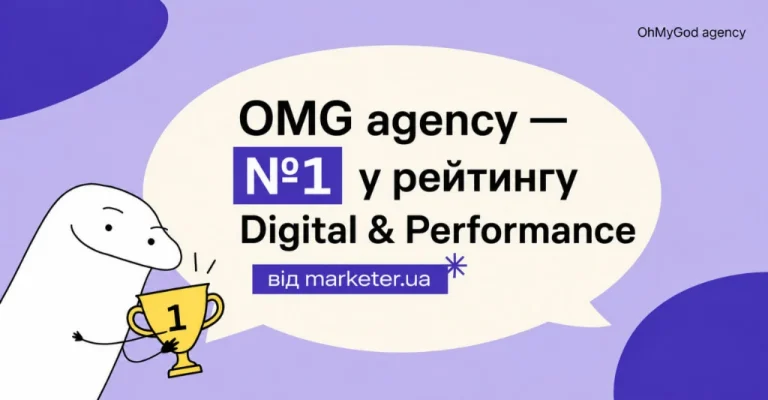 OMG agency — №1 у рейтингу Digital & Performance від marketer.ua