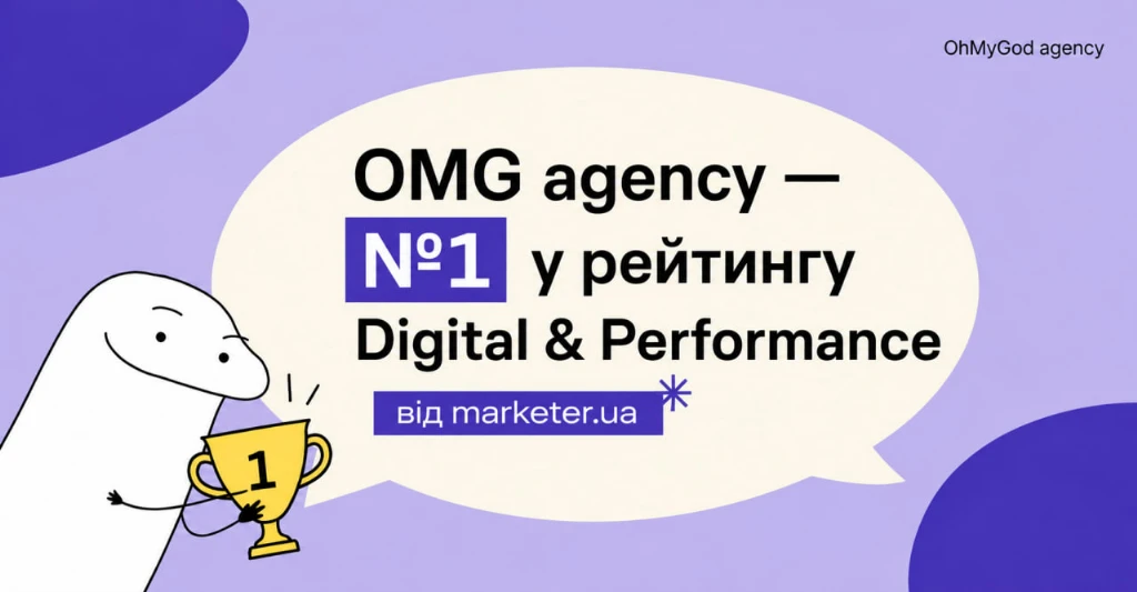 OMG agency — №1 у рейтингу Digital & Performance від marketer.ua